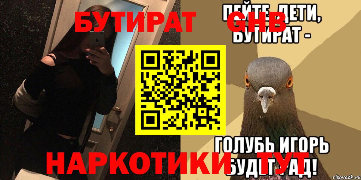 БУТИРАТ вода Пенза