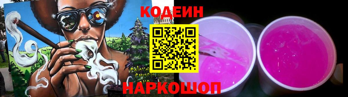 Пенза  Кодеин Purple Drank  Вход с VPN  Кодеиновый сироп Lean напиток Lean (лин) 
